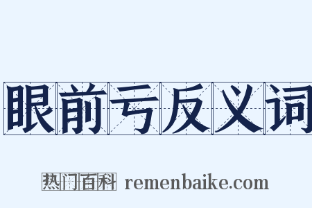 眼前亏反义词是什么意思的图片